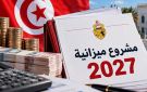 ميزانية 2027 ... إجراءات... فرص وتحديات - tn