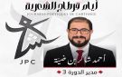 عودة أيام قرطاج الشعرية وتعيين الشاعر أحمد شاكر بن ضية مديرا لدورتها الثالثة
