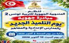 المندوبية الجهوية للتربية تونس 2: إطلاق مبادرة يوم التلميذ الجديد 