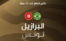 كأس العالم للأصاغر.. المنتخب التونسي ينهزم أمام البرازيل