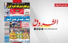 جريدة الشروق ليوم السبت 17 اكتوبر 2026
