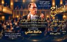 في افتتاح أكتوبر الموسيقي بسوسة ...حافظ مقني يرجع الجمهور إلى الموسيقى السنفونية