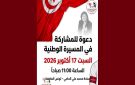 الدستوري الحر بأريانة يدعو للمشاركة في المسيرة الوطنية بتاريخ 17 10 26