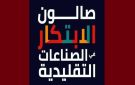 بلاغ للحرفيين بخصوص آخر أجل للمشاركة في صالون الابتكار لعام 2027