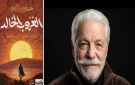  الغروب الخالد لحسنين بن عمو: رواية ابن خلدون عن ابن خلدون