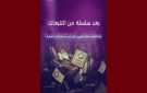 جمعية منامتي مجددا أمام القضاء، تقاطع تعبر عن تضامنها مع العاملات و العاملين