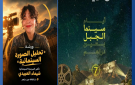 أيام سينما الجبل بعين دراهم تعطي موعدا مع المبرمجة السينمائية شيماء العبيدي