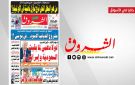 جريدة الشروق ليوم الجمعة 2 اكتوبر 2026 - tn