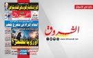 جريدة الشروق ليوم الاربعاء 28 أكتوبر 2026