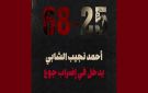 دخول المناضل السياسي أحمد نجيب الشابي المعتقل بسجن المرناقية في إضراب جوع (الأسباب)