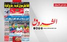 جريدة الشروق ليوم السبت 24 اكتوبر 2026
