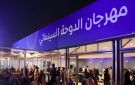 مهرجان الدوحة السينمائي: فيلم تونسي في المسابقة الرسمية وحضور لافت في لجان التحكيم