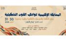 عين دراهم تحتضن المسابقة الإقليمية لنوادي الفنون التشكيلية بالشمال الغرب