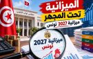 وزيرة المالية خلال تقديم الميزانية ...ساعون الى تسريع الاصلاحات على أرض الواقع - tn