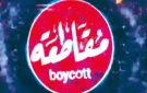اعتراف صهيوني ...إنهـــم يقاطعوننــــا ...