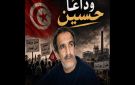 منزل بوزلفة: وفاة أحد المعتصمين الرافضين تركيز معمل الذباب الأسود، الرابطة فرع الحمامات على الخط 