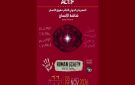 جمعية Actif تكشف عن معلقة الدورة 11 من مهرجان حقوق الإنسان بالريو
