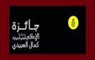 الاعلان عن الدورة الرابعة من جائزة الاعلام لمنظمة العفو الدولية-كمال العبيدي 2026
