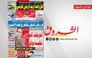 جريدة الشروق ليوم الاثنين 5 اكتوبر 2026