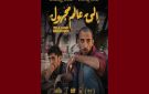 قاعة الريو في اطار السينما الفلسطينية، عرض مجاني لفيلم إلى عالم مجهول 
