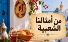 من أمثالنا الشعبية: يمشي الجافل ويجي الغافل 