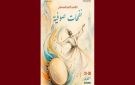 أكتوبر للموسيقى نفحات صوفية طيلة يومين بقصر السعيد