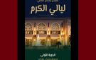دعوة للمشاركة في معرض ليالي الكرم 2027 خلال شهر رمضان