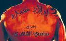 من زاوية أخرى: تعدد مظاهر إنحراف الفئة الطفولية والشبابية: مسلسلات تونسية في قفص الاتهام؟ - tn