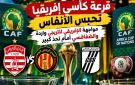 قرعة كأسي إفريقيا تحبس الأنفاس ...مواجهة الإفريقي للترجي واردة والصفاقسي أمام تحد كبير - tn