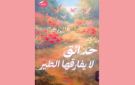  حدائق لا يفارقها الطير جديد الشاعر البشير المشرقي