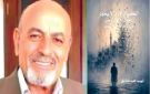 حين لا يعود الكيان إلى أصله ج1: قراءة في التحول الأنطولوجي بين تشظي الزمن ونجاة القصيدة عند حميد سعيد