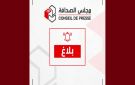 مجلس الصحافة يطلق سلسلة زيارات لتعزيز الحوار مع المؤسسات الإعلامية والمجتمع المدني