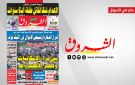جريدة الشروق ليوم السبت 31 أكتوبر 2026