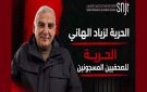 على خلفية عمله الصحفي الحكم بالسجن 4 سنوات على الصحفي زياد الهاني و النقابة تندد