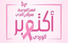معهد صالح عزيز: عيادات جلدية مجانية لمريضات السرطان