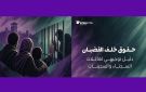 تونس : جمعية تقاطع تصدر دليلا توجيهيا لعائلات السجينات والسجناء