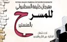 مهرجان خليفة السطنبولي للمسرح في دورته الثلاثين: الذاكرة بين الأثر والتجديد 