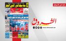 جريدة الشروق ليوم الاحد 18 اكتوبر 2026