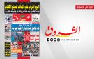 جريدة الشروق ليوم الجمعة 23 اكتوبر 2026