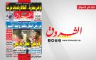 جريدة الشروق ليوم الاثنين 26 أكتوبر 2026