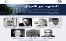 معهد الصحافة وعلوم الإخبار يطلق برنامج المعهد عبر الأجيال 