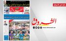 جريدة الشروق ليوم السبت 10 اكتوبر 2026