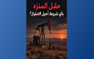أولاد جبريل: من حق التونسي معرفة ماذا أحيل من حقل المنزه و لماذا و بأي مقابل و بأي شروط 