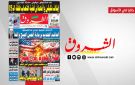 جريدة الشروق ليوم الثلاثاء 6 اكتوبر 2026