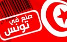 حملة لترسيخ استهلاك المنتوج التونسي