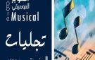 أكتوبر الموسيقي بالمنستير: تجليات تحتفي بالطرق الصوفية