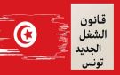 قانون الشغل يواجه تحولات رقمية - tn
