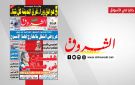 جريدة الشروق ليوم الاثنين 12 اكتوبر 2026