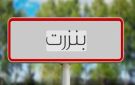 بنزرت: المصادقة على مشاريع للبنية الأساسية بكلفة تتجاوز 4.7 مليون دينار - tn