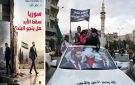  سوريا : سقط الأبد فهل ينجو البلد؟ ما وراء السقوط - tn